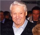          Ельцин Борис.
Первый президент России